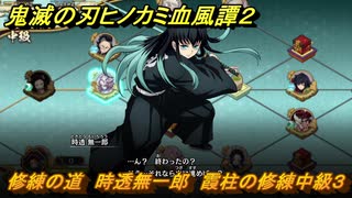 鬼滅の刃ヒノカミ血風譚２　修練の道　時透無一郎　霞柱の修練中級３　＃３０９