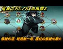 鬼滅の刃ヒノカミ血風譚２　修練の道　時透無一郎　霞柱の修練中級４　＃３１０