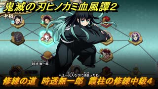 鬼滅の刃ヒノカミ血風譚２　修練の道　時透無一郎　霞柱の修練中級４　＃３１０