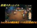 崩壊スターレイル　黄金の迷境食堂　シェフたちの闘技場③　１１日目を営業する　ver.3.5追加　＃５５　【スタレ】
