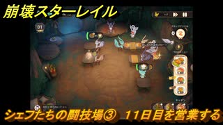 崩壊スターレイル　黄金の迷境食堂　シェフたちの闘技場③　１１日目を営業する　ver.3.5追加　＃５５　【スタレ】