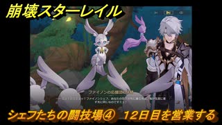 崩壊スターレイル　黄金の迷境食堂　シェフたちの闘技場④　１２日目を営業する　ver.3.5追加　＃５６　【スタレ】