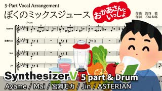 ぼくのミックスジュース