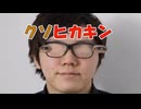 【姫はじめしゃちょー】クソヒカキンの歌