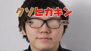 【姫はじめしゃちょー】クソヒカキンの歌