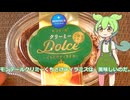 【ずんだもん実況】モンテールクリミーくちどけティラミスを実況してみた。（VOICEVOX使用）