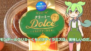 【ずんだもん実況】モンテールクリミーくちどけティラミスを実況してみた。（VOICEVOX使用）
