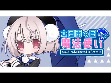 本日 雨の日 魔法使い / ヒオ feat.雨衣