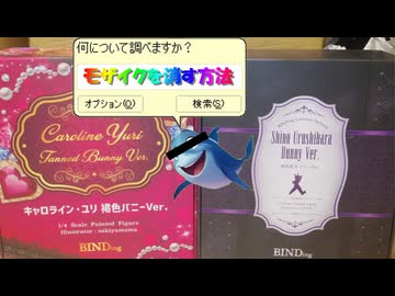 【おっぱい注意】アダルトフィギュアにモザイクは付き物【BINDing】
