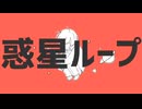 [思いを込めて歌ってみた]惑星ループ｜無宙