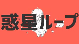 [思いを込めて歌ってみた]惑星ループ｜無宙
