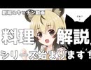 【予告編】料理解説のシリーズ始めます！　お料理教室#0