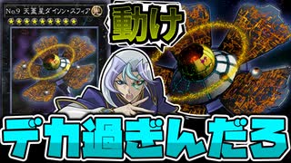 【遊戯王】 強化が望まれるデカいだけのランク9 『No.9 天蓋星ダイソン・スフィア』 【ゆっくり解説】