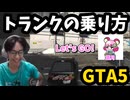 【GTA V】車のトランクに乗る方法【PLD GTA切り抜き】