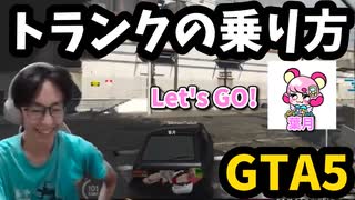 【GTA V】車のトランクに乗る方法【PLD GTA切り抜き】