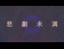 悲劇未満　feat知声
