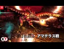 WILD HEARTS S アマテラス戦【プレイ動画】ネタバレ有り