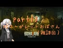 【初見実況】あんまり怖がらない紲星あかりがバイオ７をやるそうです　part13