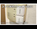 【スマートホーム】SwitchBot30個以上買った感想【VOICEROID解説】