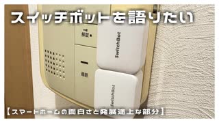 【スマートホーム】SwitchBot30個以上買った感想【VOICEROID解説】
