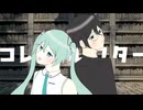 コレクトレクター/初音ミク・学静ショウ