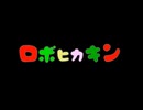 【姫はじめしゃちょー】ロボヒカキン