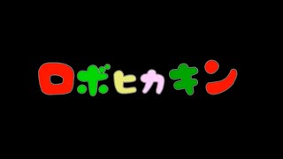 【姫はじめしゃちょー】ロボヒカキン