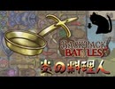 【BpB】炎の料理人～ヒート100倍～【実況プレイ】#212