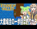1年で5000万ゴールド以上稼ぐスターデューバレー【Stardew Valley#1】