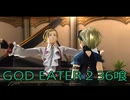 【GOD EATER 2】神機使い生活　36喰【後編】