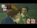 親と子 後篇【龍が如く極】＃２３