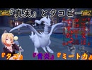【ポケモンSV】ご注文は真実の白き龍とタコピーですか？【レシラム】