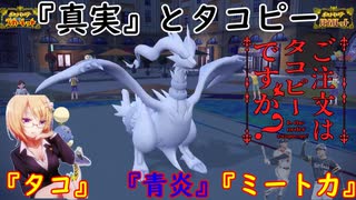 【ポケモンSV】ご注文は真実の白き龍とタコピーですか？【レシラム】