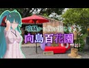 【魂オリ祭8】喧騒から抜け出して…… 向島百花園【ソフトウェアトーク旅行】