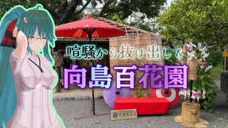【魂オリ祭8】喧騒から抜け出して…… 向島百花園【ソフトウェアトーク旅行】