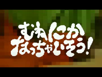 ムネニカなっちゃいそう！