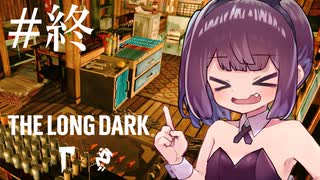 生き残れきりたん #42（終）【The Long Dark】