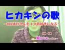 【姫はじめしゃちょー】ヒカキンが10倍好きになる歌