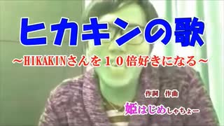 【姫はじめしゃちょー】ヒカキンが10倍好きになる歌
