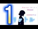 『1リットル』【AI VOICE ROID】（Vo:キリ）