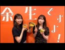 余生ですよ！大西沙織/遠野ひかる　１9回目