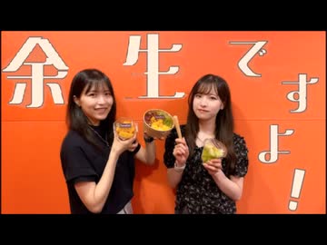 余生ですよ！大西沙織/遠野ひかる　１9回目