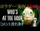 ホラゲー実況　Who's at the door?