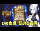 【ハースストーン】Dの食卓 聖典の霹靂【ウンゴロ最後の秘境】