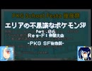【ポケモンSV】エリアの不思議なポケモンSV：Part.06【ゆっくり実況】