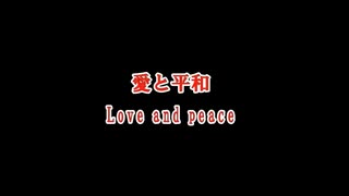 【姫はじめしゃちょー】愛と平和