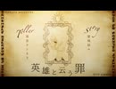 英雄と云う罪 feat 重音テトSV【蜜城結々】