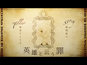 英雄と云う罪／feat 重音テトSV【蜜城結々】