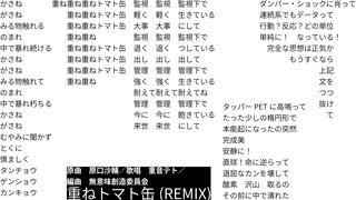 重ねトマト缶(REMIX) feat.重音テト