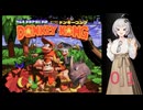 紲星あかりが行くスーパードンキーコング０１